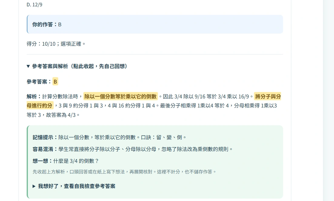 領學數學答對結果,展示答案解析重點、記憶提示、容易混淆觀念與自行回想區