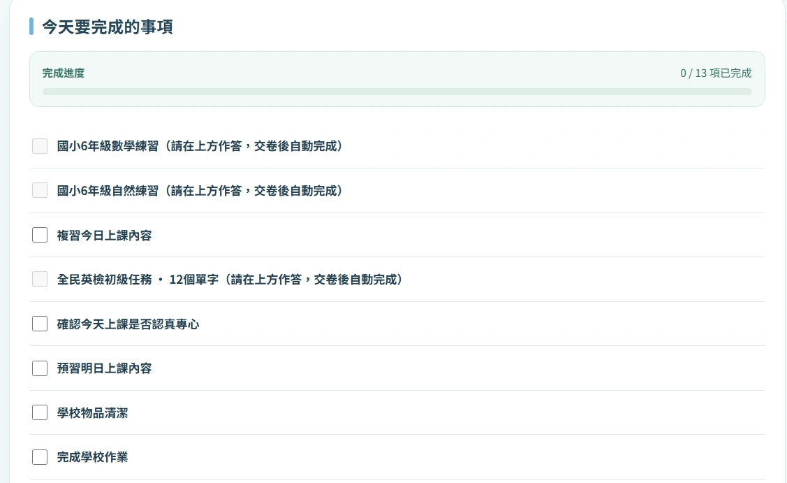 領學今日待辦,列出科目練習、單字、複習、預習與生活事項的勾選清單