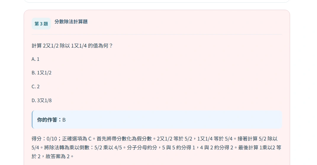 領學數學答錯結果,顯示作答選項、零分、正確選項與分數除法計算說明