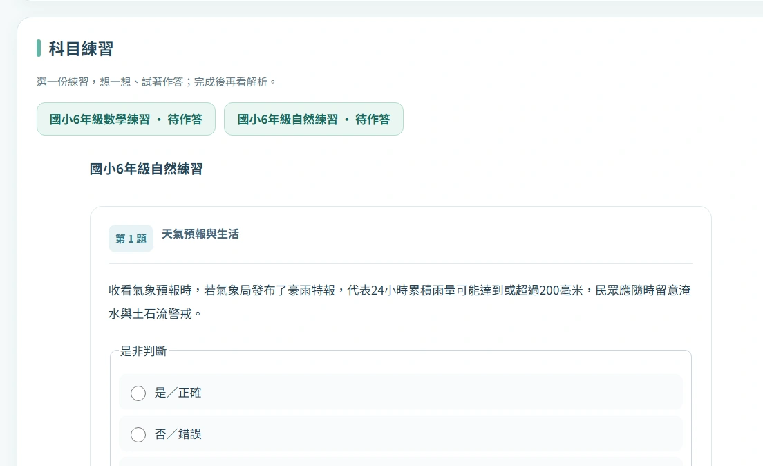 領學科目練習畫面,展示國小六年級自然是非題與作答選項