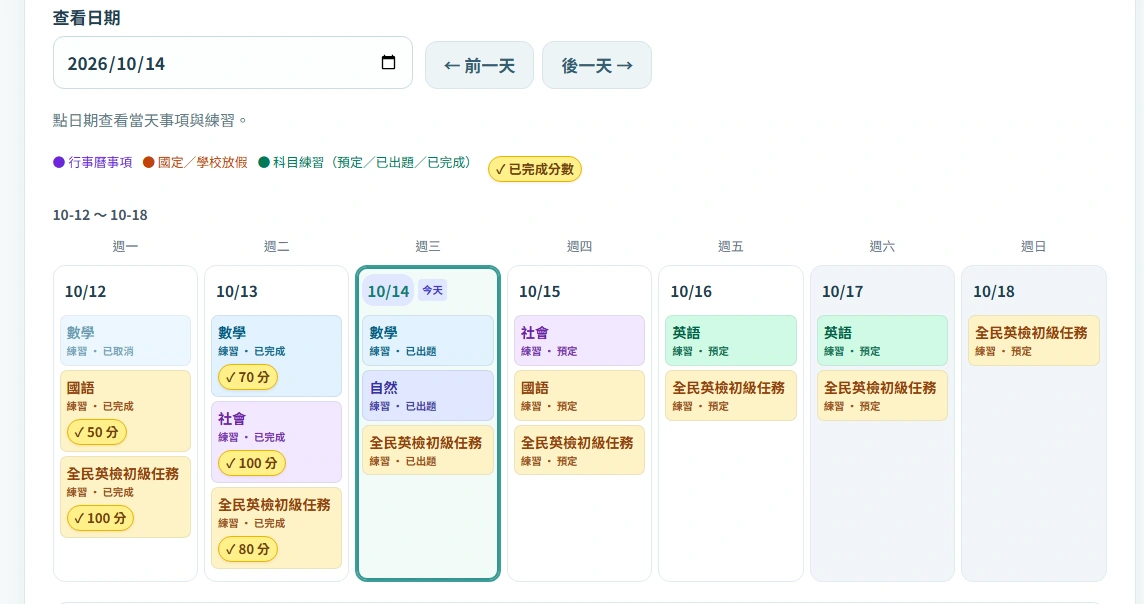 領學每週行事曆,顯示數學、國語、自然、社會、英語及單字任務狀態